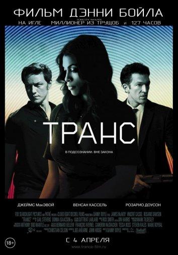 Фильм Транс 2013 смотреть онлайн: Драма, Триллер с Розарио Доусон